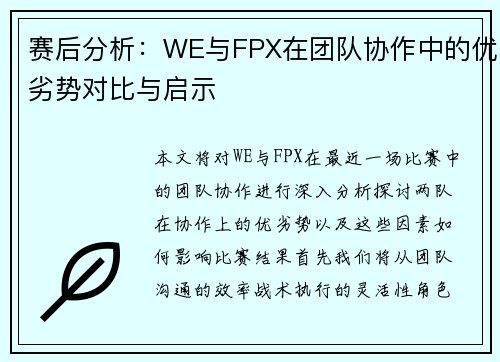 赛后分析：WE与FPX在团队协作中的优劣势对比与启示