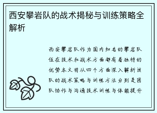 西安攀岩队的战术揭秘与训练策略全解析