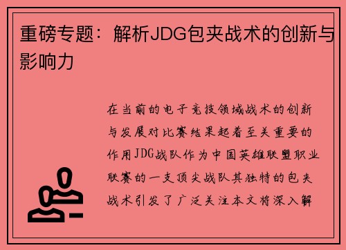 重磅专题：解析JDG包夹战术的创新与影响力