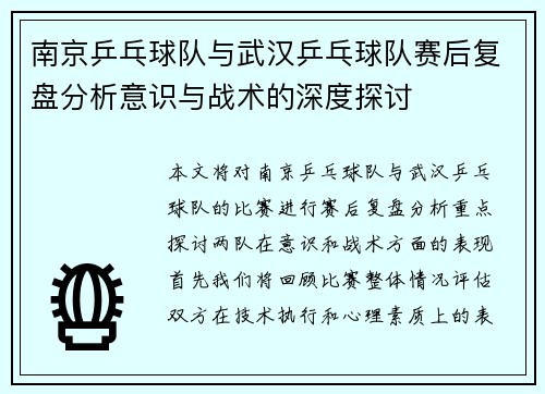 南京乒乓球队与武汉乒乓球队赛后复盘分析意识与战术的深度探讨