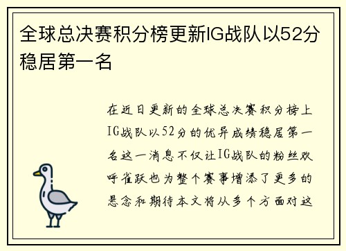 全球总决赛积分榜更新IG战队以52分稳居第一名