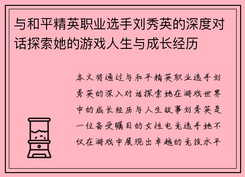 与和平精英职业选手刘秀英的深度对话探索她的游戏人生与成长经历