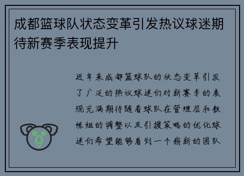 成都篮球队状态变革引发热议球迷期待新赛季表现提升