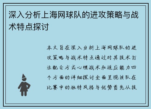 深入分析上海网球队的进攻策略与战术特点探讨