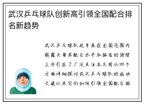 武汉乒乓球队创新高引领全国配合排名新趋势