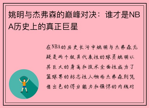 姚明与杰弗森的巅峰对决：谁才是NBA历史上的真正巨星