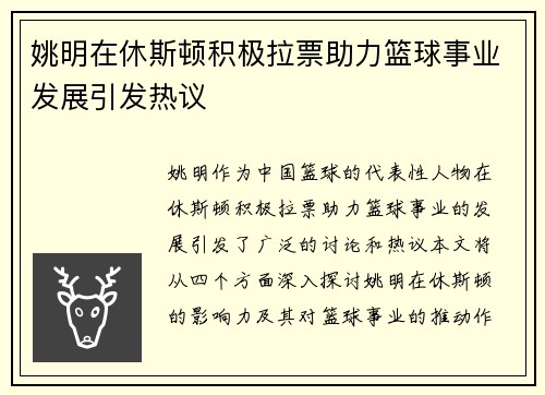 姚明在休斯顿积极拉票助力篮球事业发展引发热议