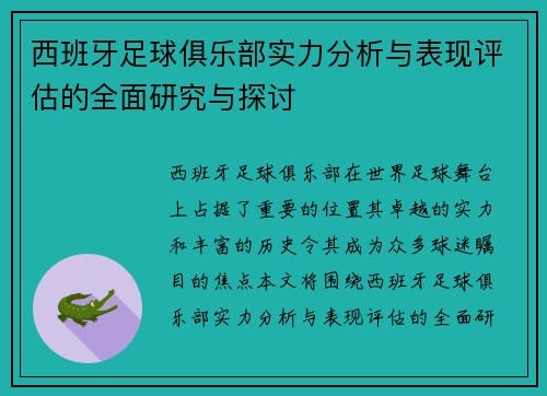 西班牙足球俱乐部实力分析与表现评估的全面研究与探讨