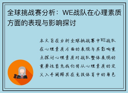 全球挑战赛分析：WE战队在心理素质方面的表现与影响探讨
