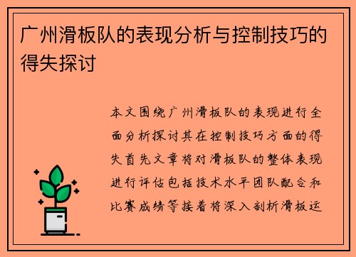 广州滑板队的表现分析与控制技巧的得失探讨