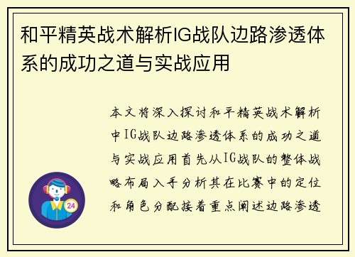 和平精英战术解析IG战队边路渗透体系的成功之道与实战应用