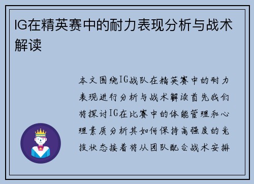 IG在精英赛中的耐力表现分析与战术解读