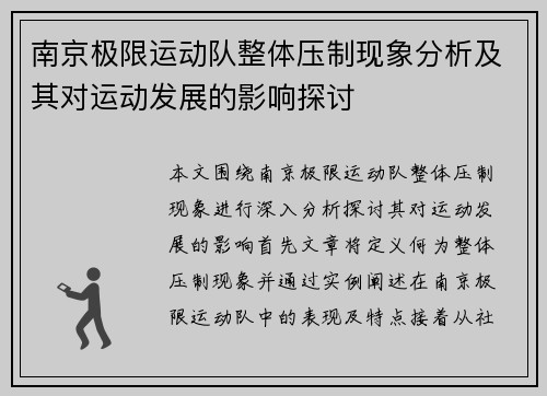 南京极限运动队整体压制现象分析及其对运动发展的影响探讨
