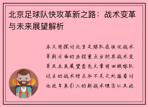 北京足球队快攻革新之路：战术变革与未来展望解析