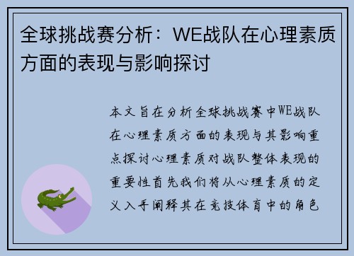 全球挑战赛分析：WE战队在心理素质方面的表现与影响探讨